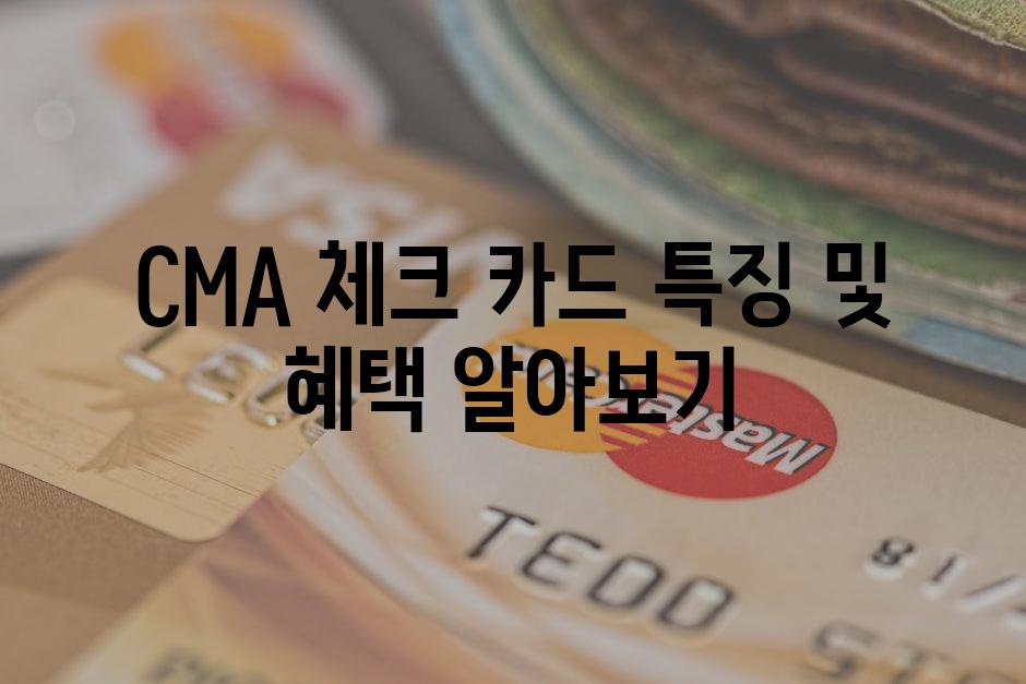 CMA 체크 카드 특징 및 혜택 알아보기