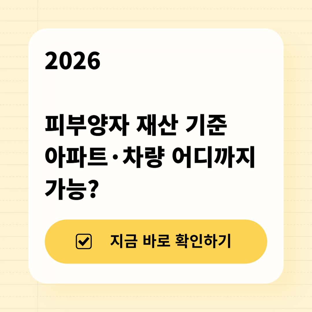 2026년 건강보험 피부양자 재산 기준 완화 여부 비교 인포그래픽