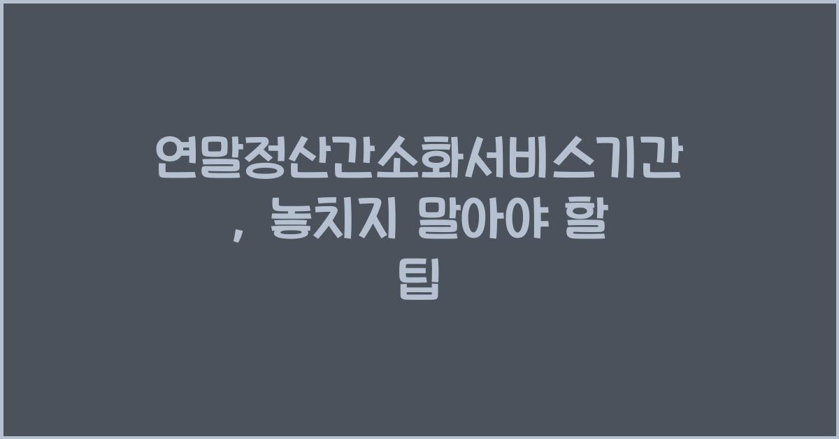 연말정산간소화서비스기간