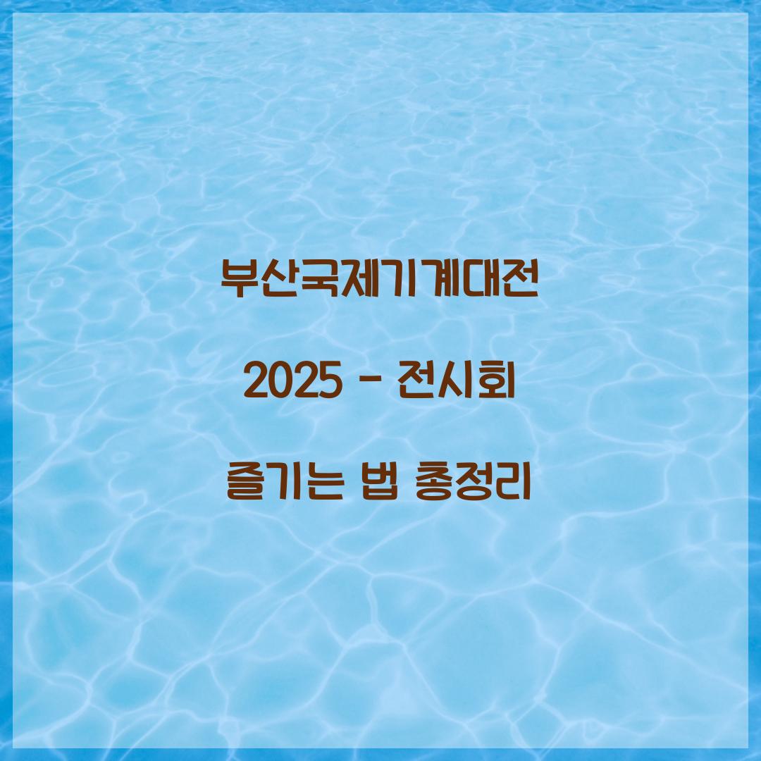 부산국제기계대전 2025