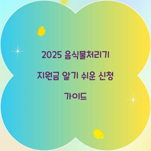 음식물처리기 지원금 2025