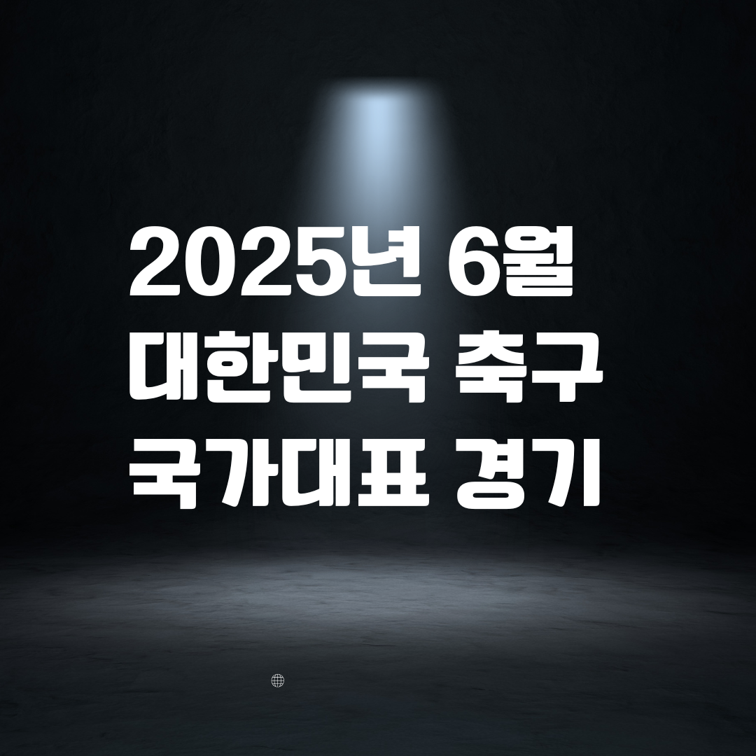 2025년 6월 대한민국 축구 국가대표 경기
