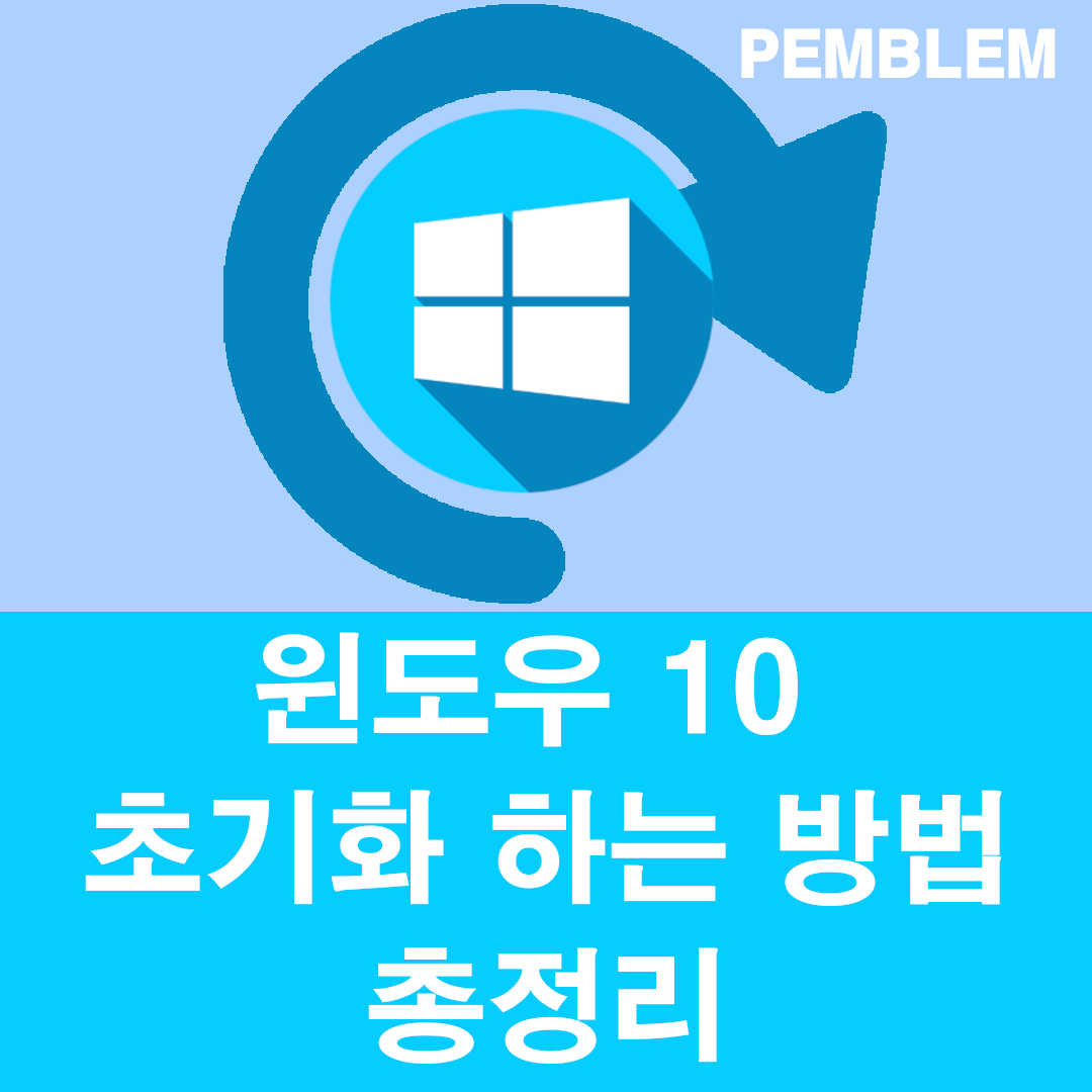 윈도우 10 초기화 하는 방법 총정리