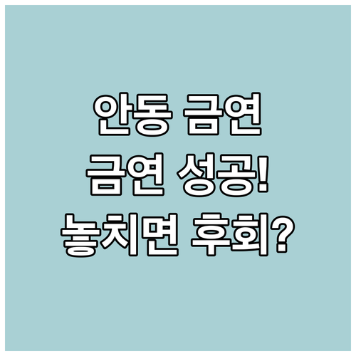 2025년 안동시민 금연클리닉 지원 ..