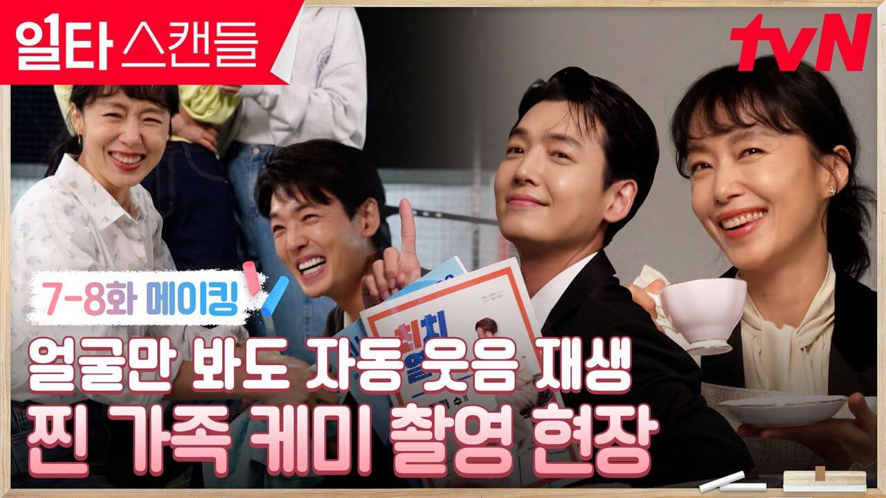 일타스캔들 9화 예고