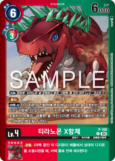 디지몬카드게임 스페셜 리미티드 카드 팩 vol.02 수록 카드 P-160 티라노몬 X항체