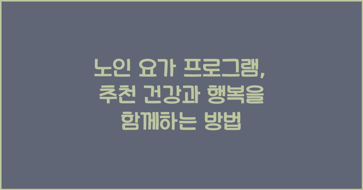 노인 요가 프로그램, 추천