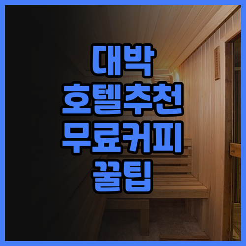 28 호텔 추천! 무료 커피와 스낵으..