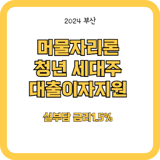 머물자리론-청년 세대주 대출이자지원 (실부담금리 1.5%)