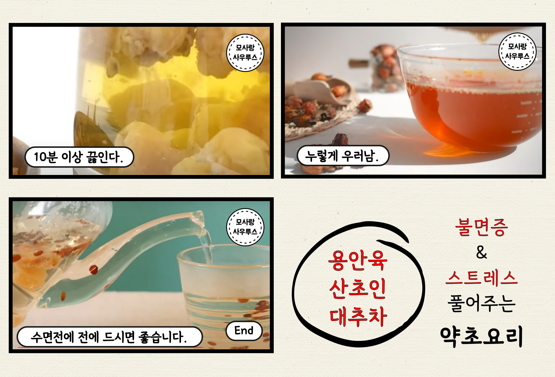 약초요리 3편 꿀잠자는 용안육, 산조인차