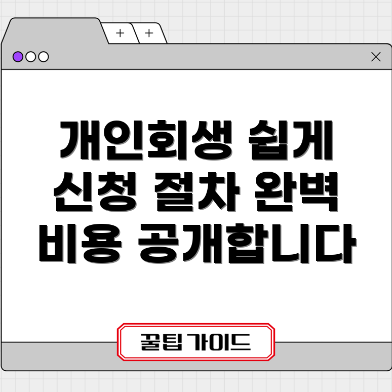 개인회생 신청 절차