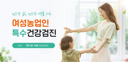 국가 90%지원 여성농업인 특수건강검진 지원방법!