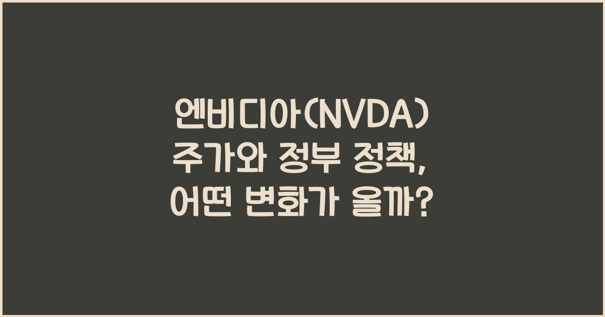 엔비디아(NVDA) 주가와 정부 정책