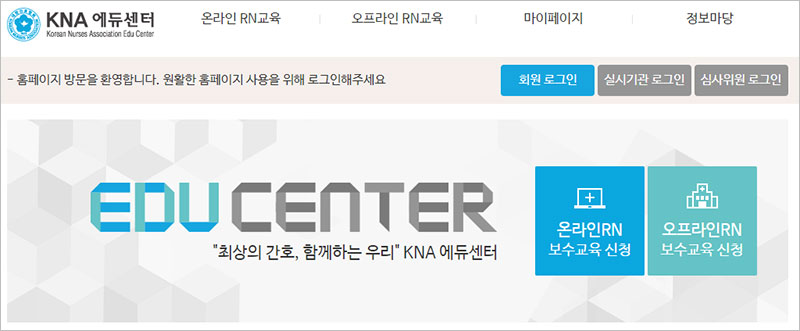대한간호협회 에듀센터 홈페이지