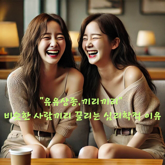 유유상종 심리학

끼리끼리 이유

비슷한 사람에게 끌리는 이유

관계 심리학

자기확증 편향

유사성 호감 이론

심리적 안전감

인간관계 심리 구조

사회적 유대 형성 원리

동질성 매력 효과