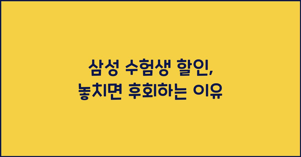 삼성 수험생 할인