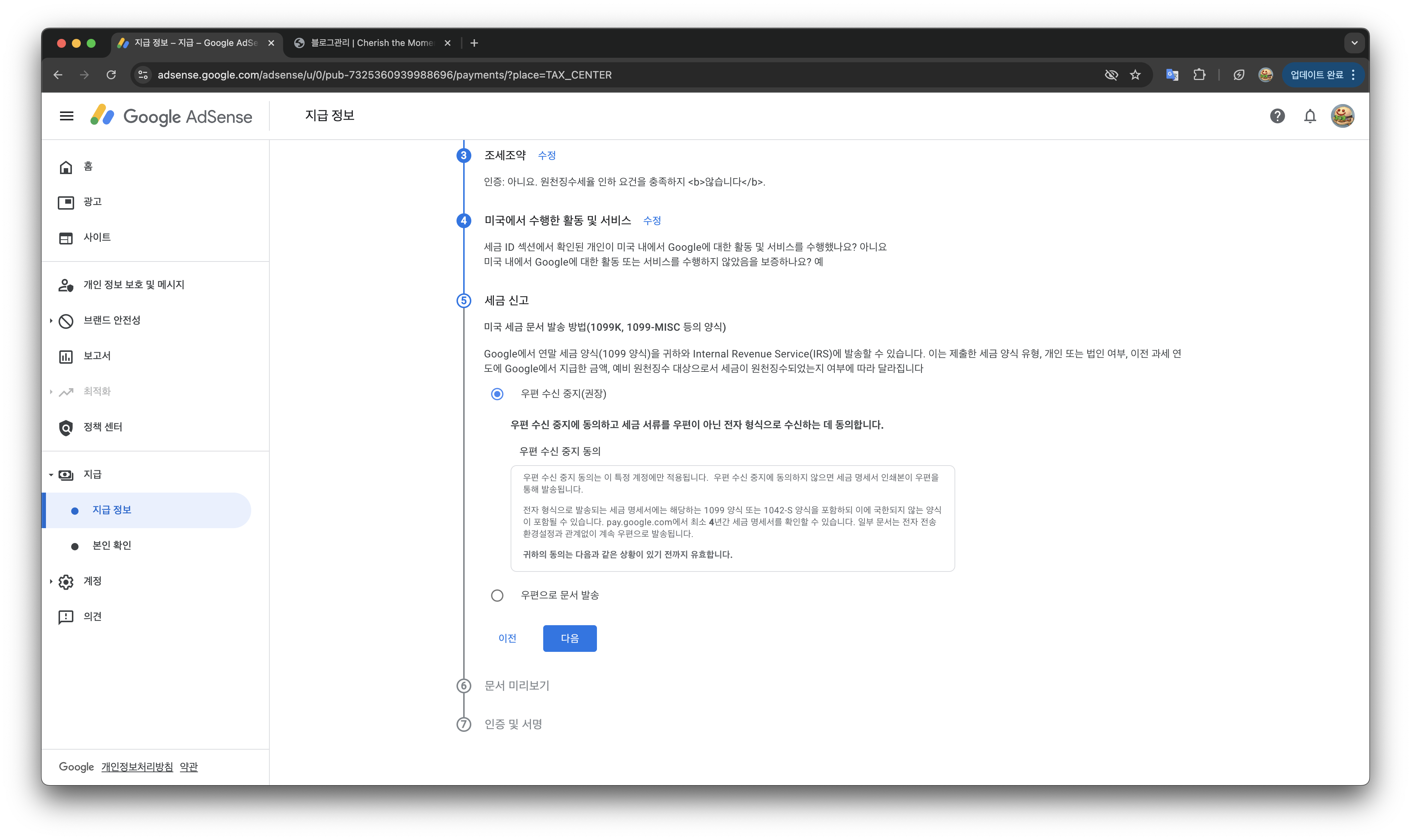 세금 신고 서류 수신 방법 - 우편 수신 중지(권장) 선택