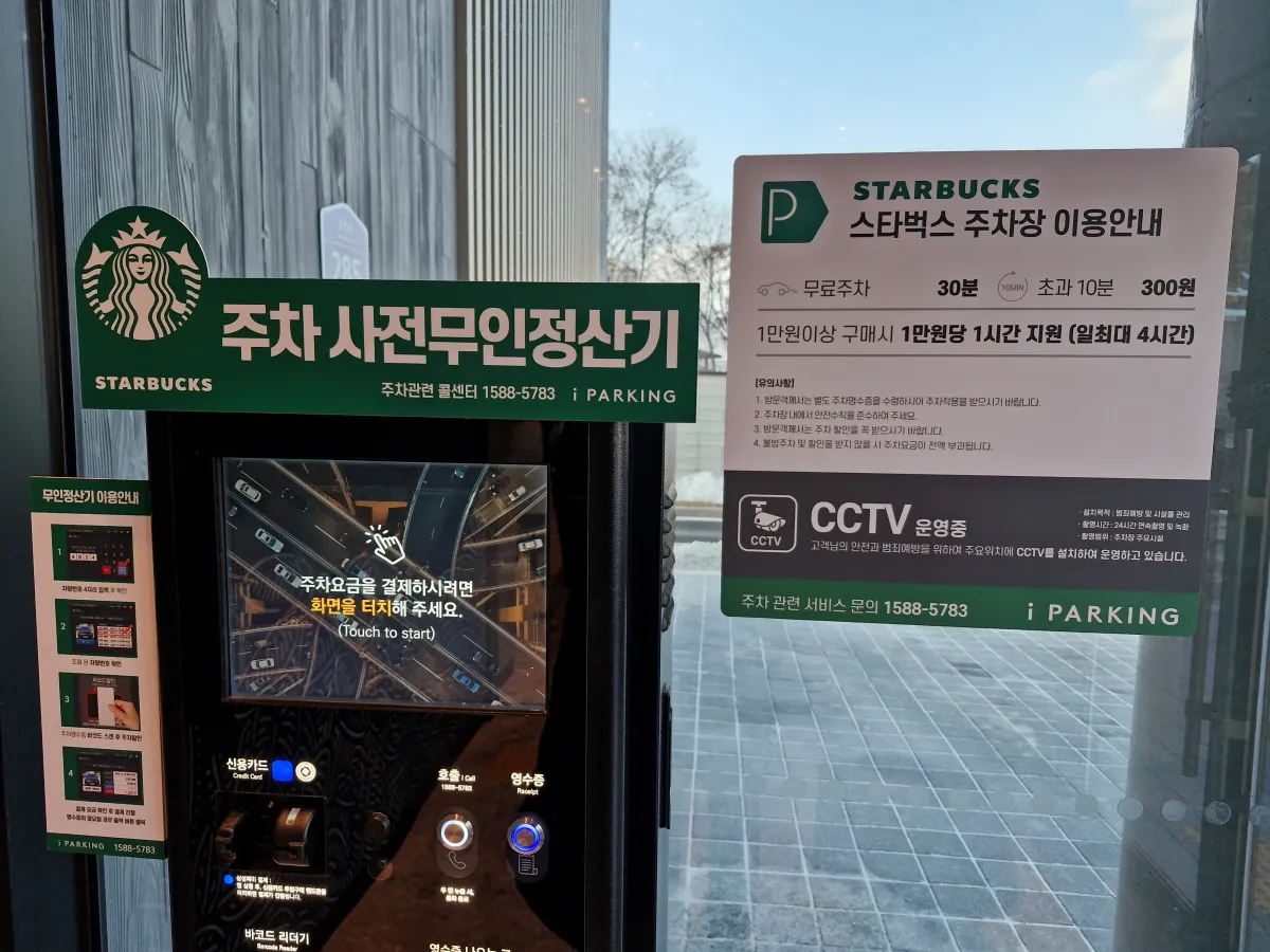 스타벅스-주차-사전무인정산기
