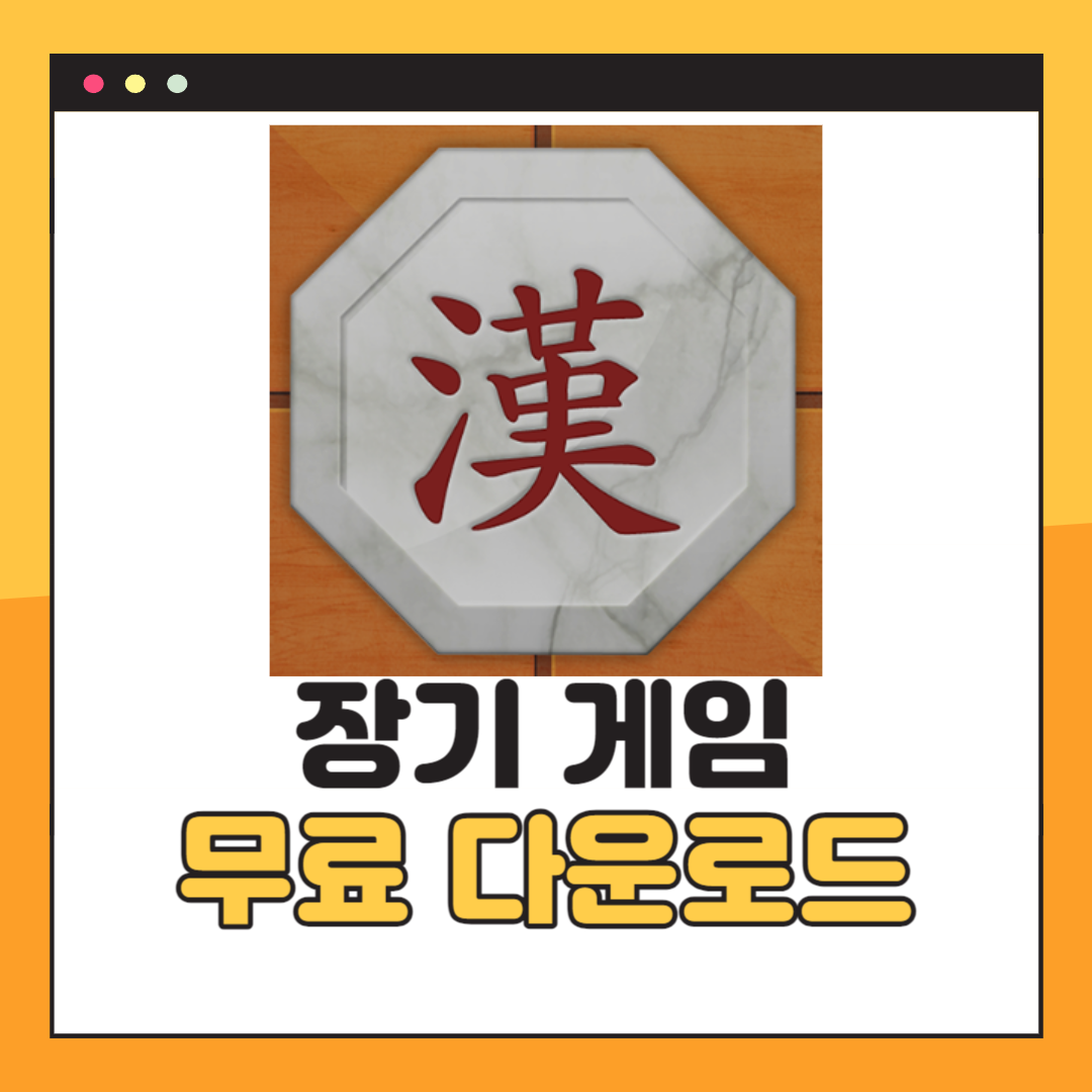 장기게임 무료다운