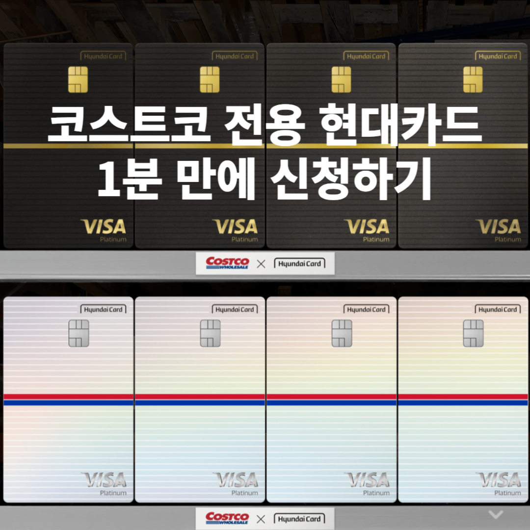 코스트코현대카드,코스트코카드신청하기