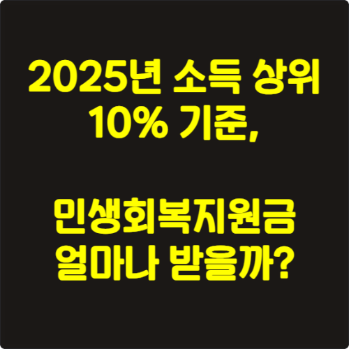 2025년 소득 상위 10% 기준, 민생회복지원금 얼마나 받을까