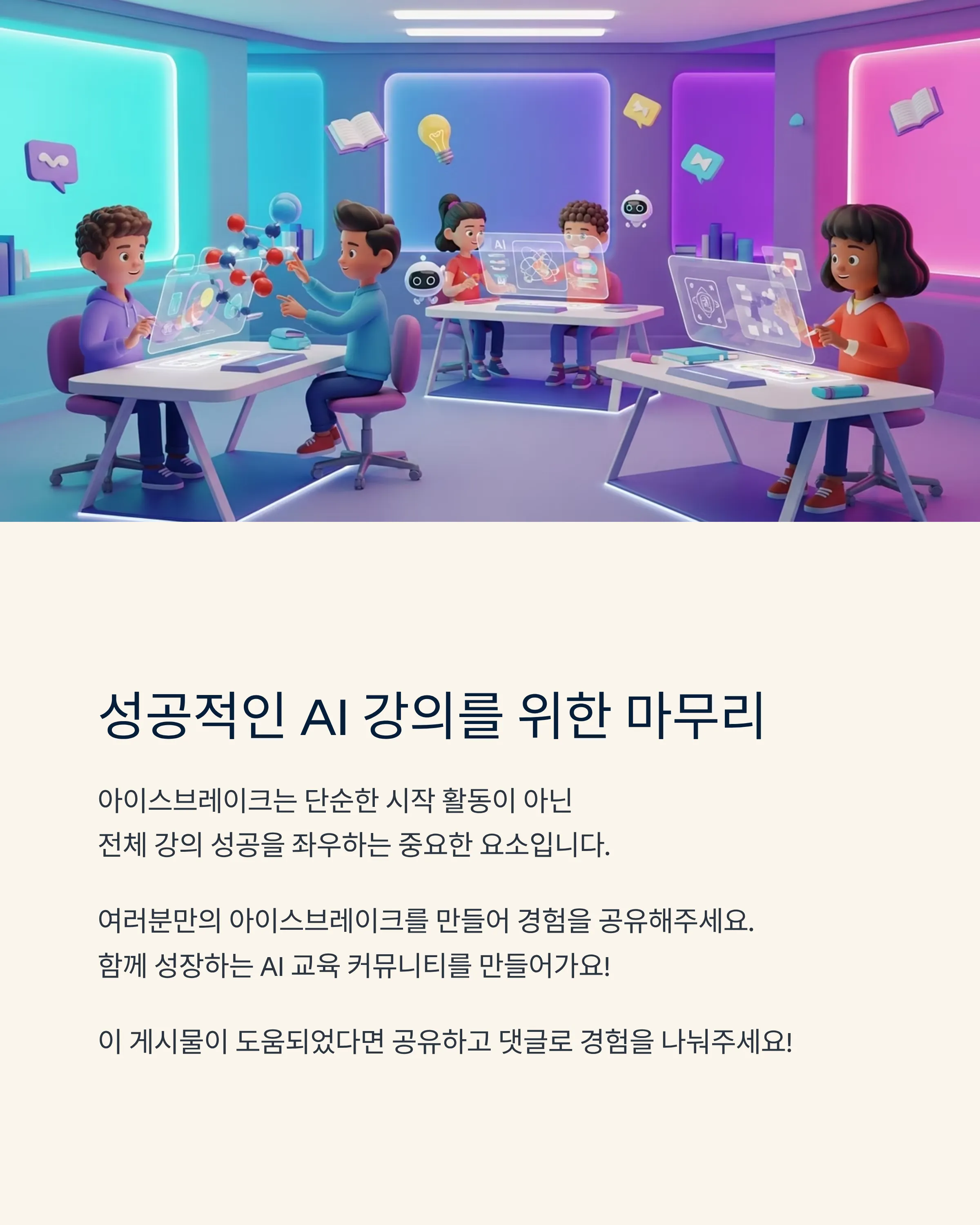 온라인 AI 강의를 살리는 인터랙티브 아이스브레이크
