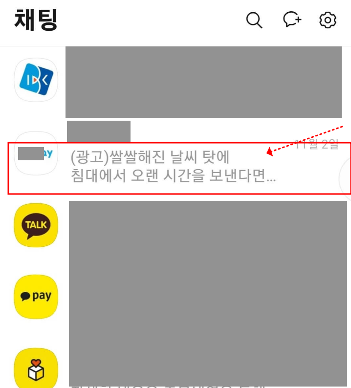 카톡 광고 차단 1분만에 쉽고 빠르게