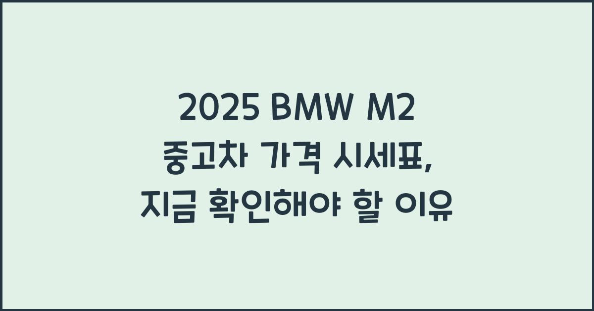 2025 BMW M2 중고차 가격 시세표