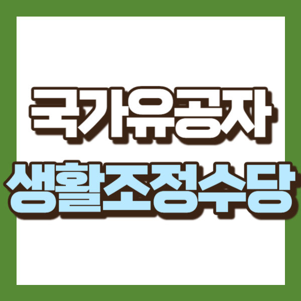 생활조정수당 소개 - 썸네일