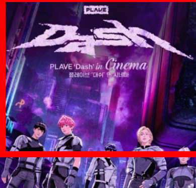 플레이브 '대쉬' 인 시네마 상영회 총정리