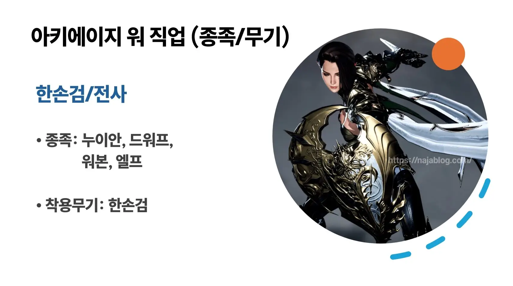 아키에이지-워-직업-한손검-전사