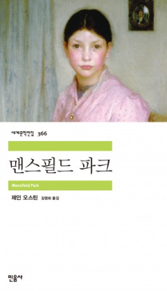 맨스필드 파크 표지 이미지 - 출처: 민음사 출판사 공식 홈페이지