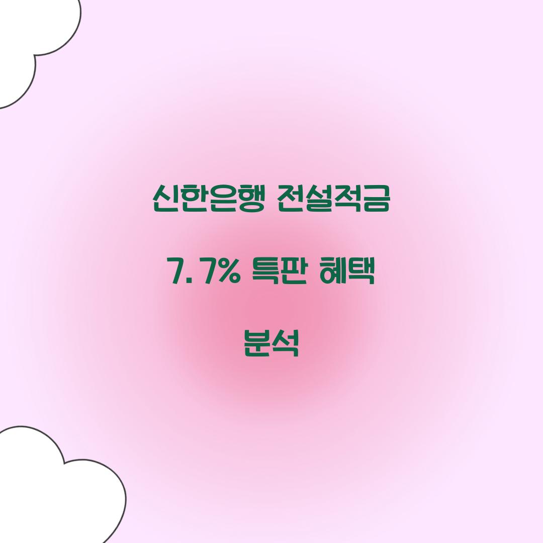 신한은행 전설적금