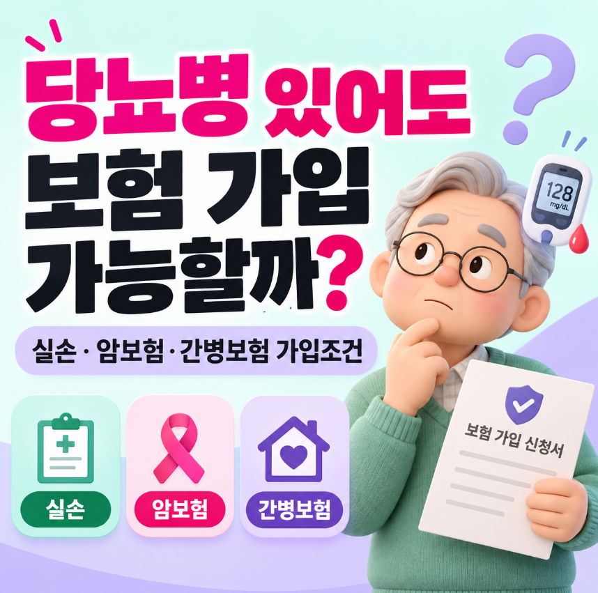 당뇨병 있어도 보험 가입 가능할까?｜실손&middot;암보험&middot;간병보험 가입조건 총정리