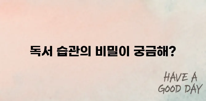 독서 습관 만들기 실천 방법