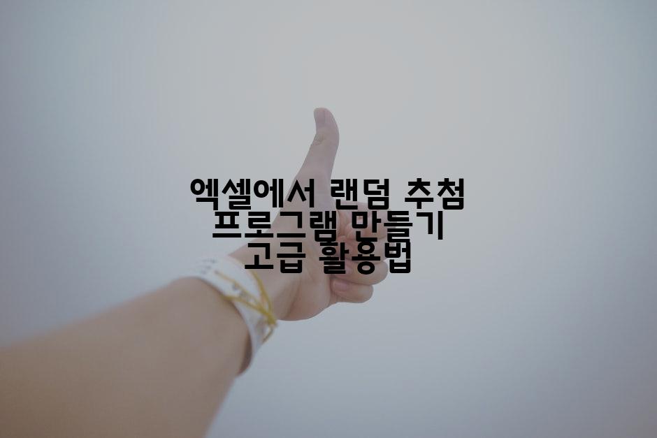 엑셀에서 랜덤 추첨 프로그램 만들기 고급 활용법