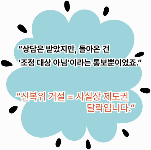 신복위 상담 결과 '조정 불가'라는 문구를 받는 장면