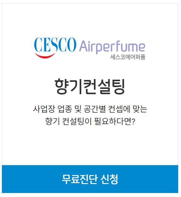 세스코 무료진단