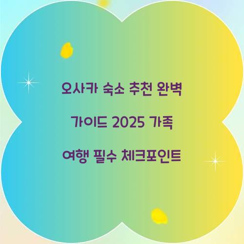 오사카 숙소 추천