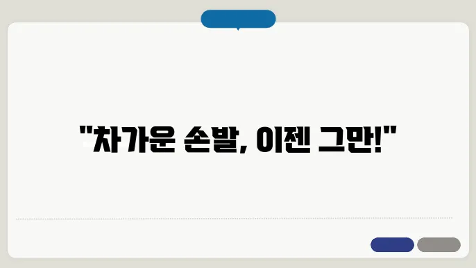 수족냉증 치료법