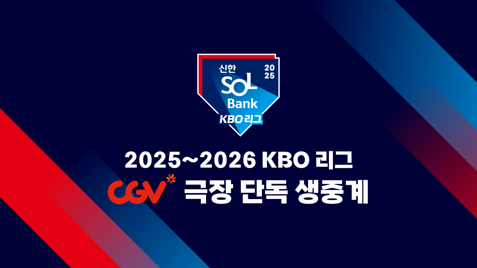 kbo경기 cgv극장에서 생중계 된다는 포스터