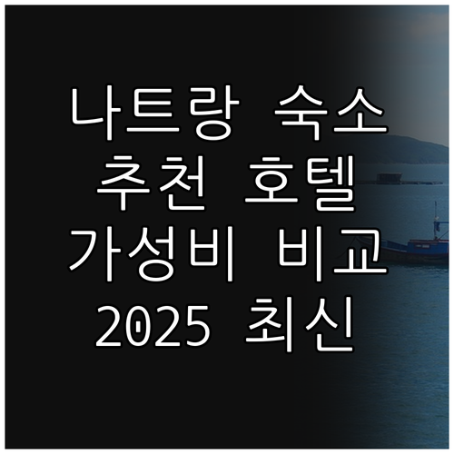 2025 나트랑 인기 호텔 추천! 위..