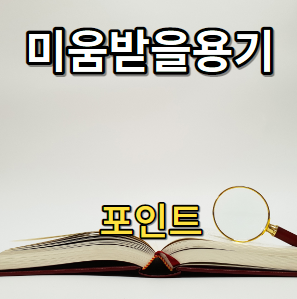 미움받을용기 포인트