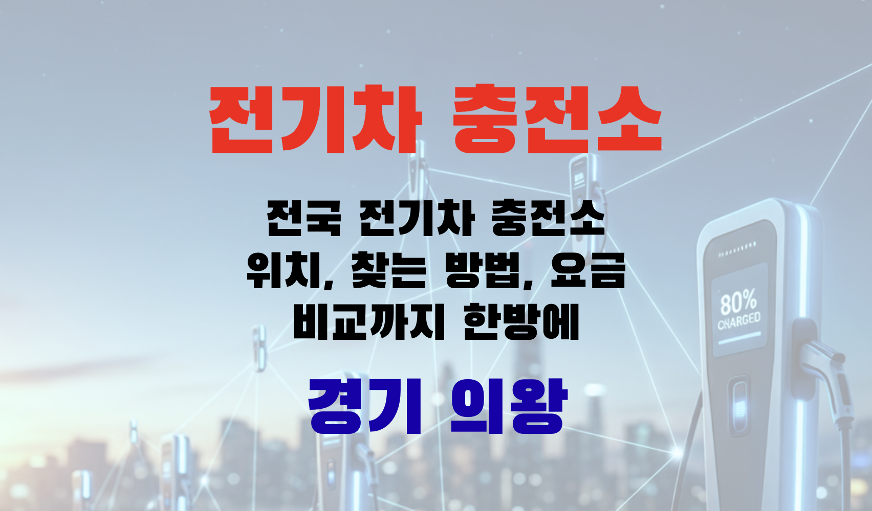 전기차충전, EV충전소, 초급속충전, 급속충전, 완속충전, 전기차요금, 충전인프라, 충전소찾기, EV여행, 경기도 의왕시