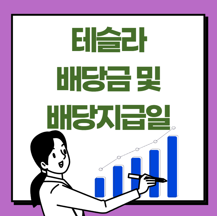 테슬라 배당금