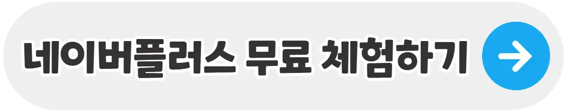 네이버플러스-무료체험-배너-이미지