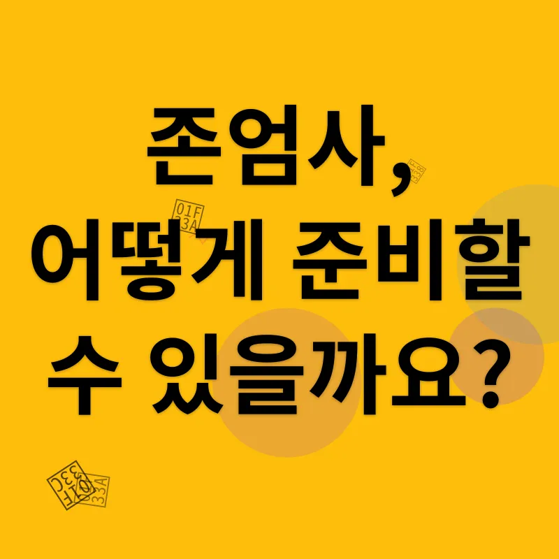 연명의료결정_4