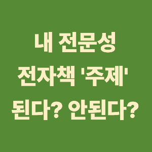 나의 전문성, 전자책 주제가 될 수 있을까?