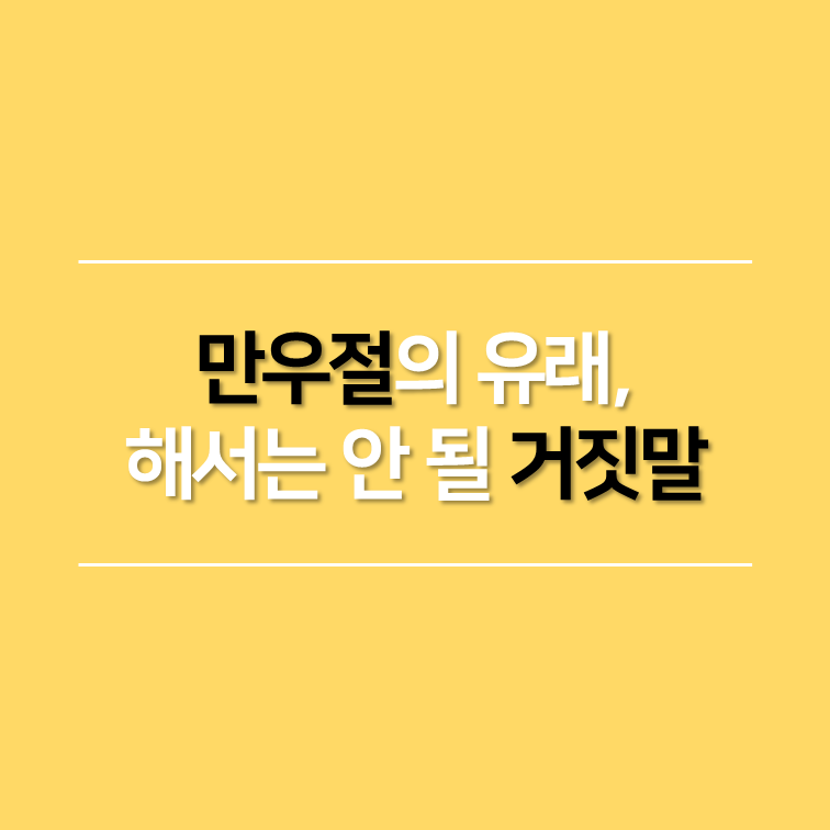 만우절의 유래, 만우절에 해서는 안 될 거짓말