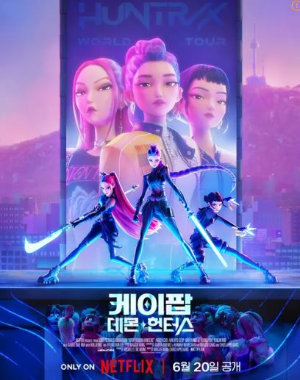 넷플릭스 K팝 데몬헌터즈 포스터